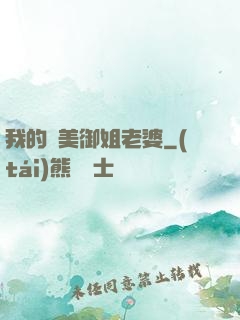 我的絕美御姐老婆