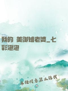 我的絕美御姐老婆