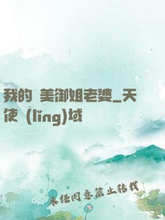 我的絕美御姐老婆