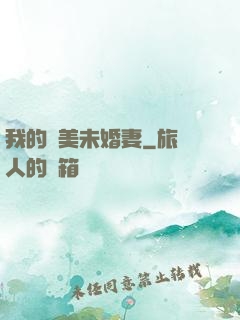 我的絕美未婚妻