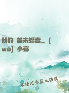 我的絕美未婚妻