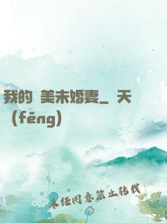 我的絕美未婚妻