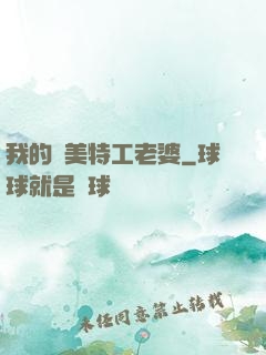 我的絕美特工老婆