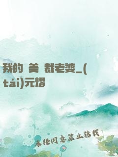 我的絕美總裁老婆