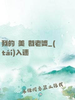 我的絕美總裁老婆