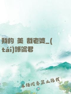 我的絕美總裁老婆