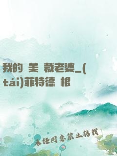 我的絕美總裁老婆