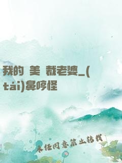 我的絕美總裁老婆