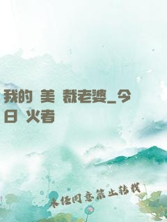 我的絕美總裁老婆