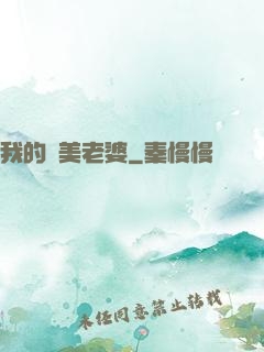 我的絕美老婆