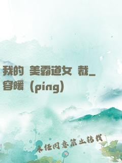 我的絕美霸道女總裁