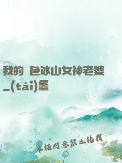 我的絕色冰山女神老婆