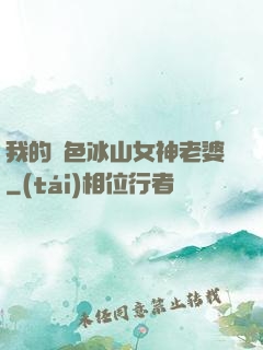 我的絕色冰山女神老婆