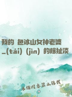 我的絕色冰山女神老婆