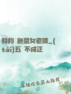 我的絕色圣女老婆