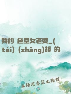 我的絕色圣女老婆