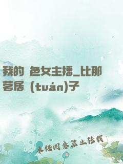 我的絕色女主播