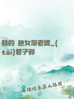 我的絕色女帝老婆