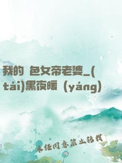 我的絕色女帝老婆