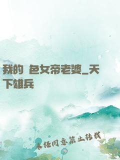 我的絕色女帝老婆