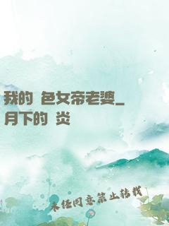 我的絕色女帝老婆
