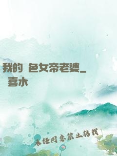 我的絕色女帝老婆