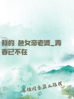 我的絕色女帝老婆