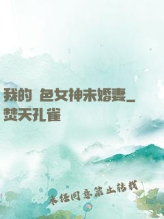 我的絕色女神未婚妻