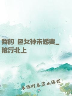 我的絕色女神未婚妻