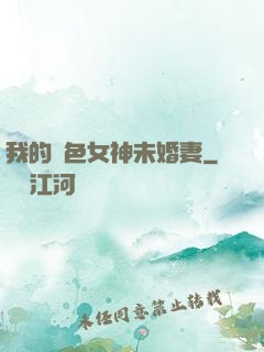我的絕色女神未婚妻