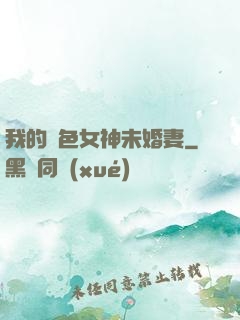 我的絕色女神未婚妻
