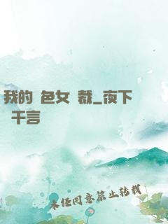 我的絕色女總裁