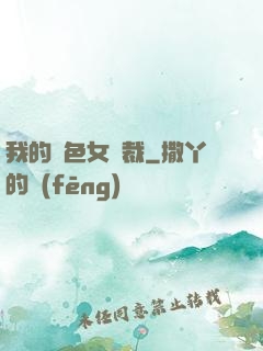 我的絕色女總裁