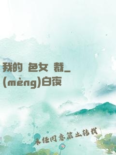 我的絕色女總裁
