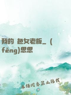 我的絕色女老板