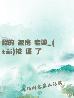 我的絕色房東老婆