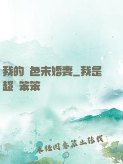 我的絕色未婚妻