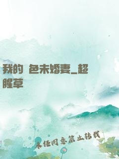 我的絕色未婚妻