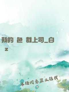 我的絕色總裁上司