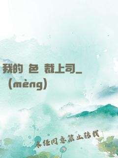 我的絕色總裁上司
