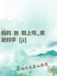 我的絕色總裁上司