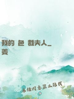 我的絕色總裁夫人