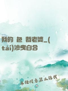 我的絕色總裁老婆
