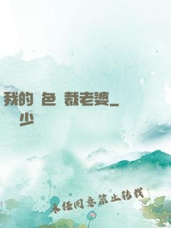 我的絕色總裁老婆