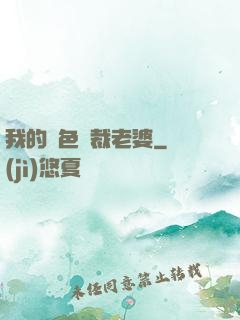 我的絕色總裁老婆
