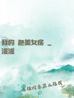 我的絕色美女房東