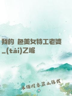 我的絕色美女特工老婆