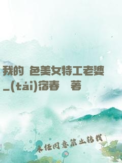 我的絕色美女特工老婆