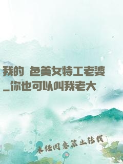 我的絕色美女特工老婆