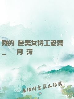 我的絕色美女特工老婆